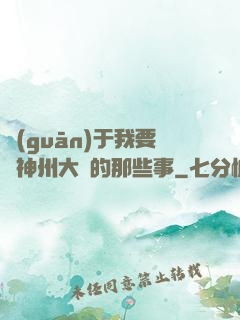 關(guān)于我要當神州大俠的那些事