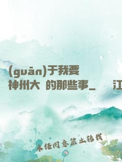 關(guān)于我要當神州大俠的那些事