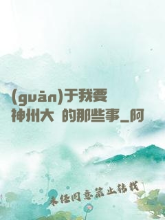 關(guān)于我要當神州大俠的那些事