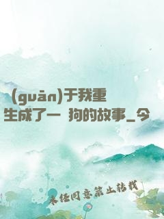 關(guān)于我重生成了一條狗的故事