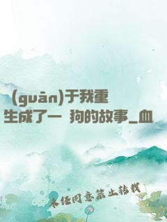 關(guān)于我重生成了一條狗的故事