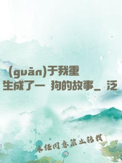 關(guān)于我重生成了一條狗的故事