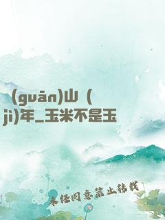 關(guān)山紀(jì)年