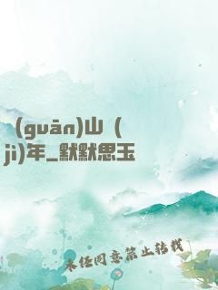 關(guān)山紀(jì)年