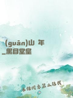 關(guān)山紀年