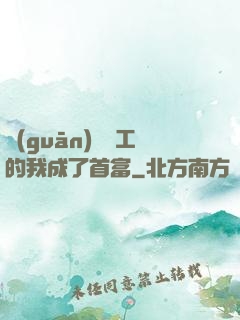 關(guān)愛員工的我成了首富