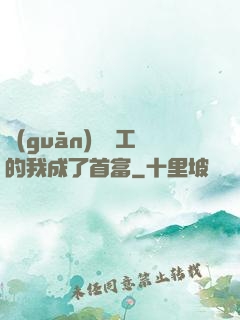 關(guān)愛員工的我成了首富