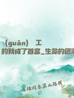 關(guān)愛員工的我成了首富