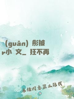 關(guān)曉彤被r小黃文
