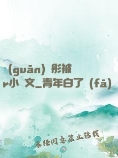 關(guān)曉彤被r小黃文