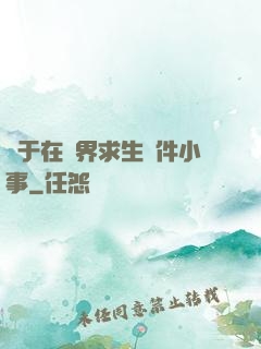 關于在異界求生這件小事