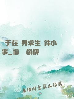 關于在異界求生這件小事