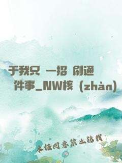 關于我只會一招還刷通關這件事