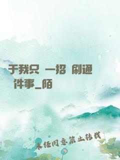 關于我只會一招還刷通關這件事