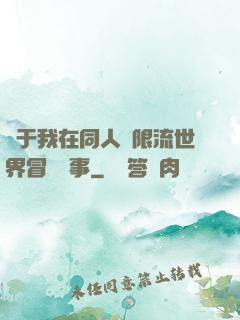 關于我在同人無限流世界冒險這事
