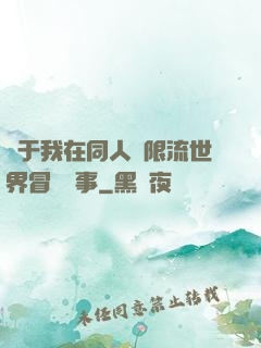 關于我在同人無限流世界冒險這事