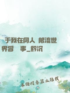 關于我在同人無限流世界冒險這事