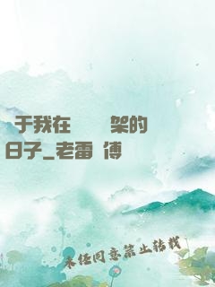關于我在雜貨鋪勸架的日子