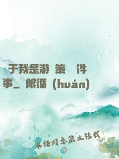 關于我是游戲策劃這件事