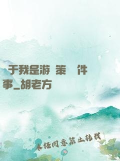 關于我是游戲策劃這件事