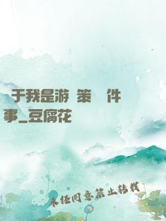 關于我是游戲策劃這件事