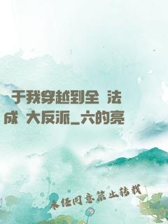 關于我穿越到全職法師成為大反派