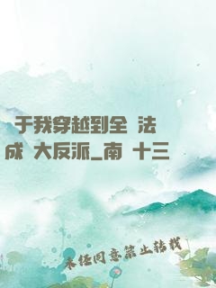 關于我穿越到全職法師成為大反派
