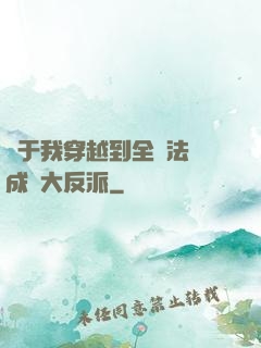 關于我穿越到全職法師成為大反派