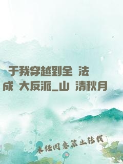 關于我穿越到全職法師成為大反派