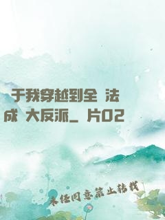 關于我穿越到全職法師成為大反派