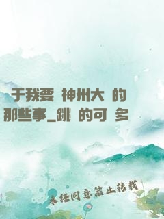 關于我要當神州大俠的那些事