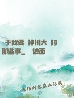 關于我要當神州大俠的那些事