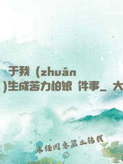 關于我轉(zhuǎn)生成苦力怕娘這件事