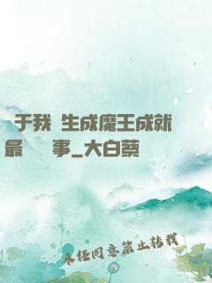 關于我轉生成魔王成就最強這檔事