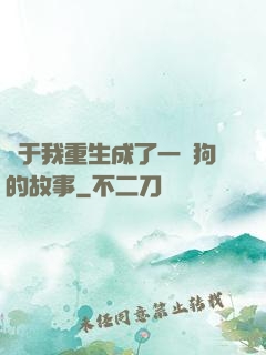 關于我重生成了一條狗的故事