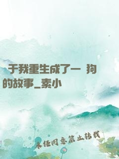 關于我重生成了一條狗的故事