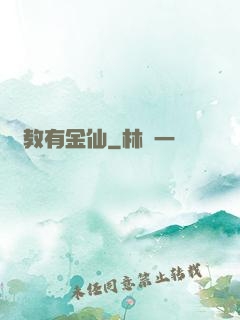 闡教有金仙