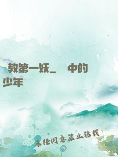闡教第一妖