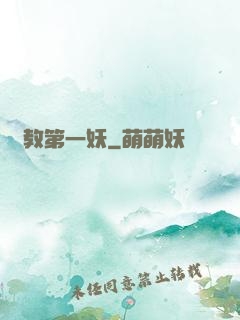 闡教第一妖