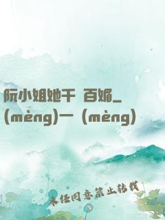 阮小姐她千嬌百媚
