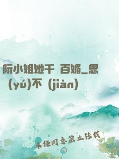 阮小姐她千嬌百媚