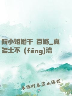 阮小姐她千嬌百媚