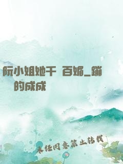 阮小姐她千嬌百媚