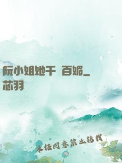 阮小姐她千嬌百媚