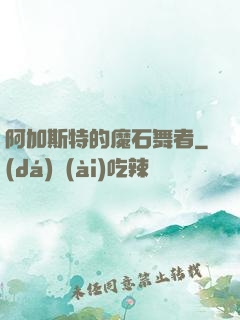 阿加斯特的魔石舞者