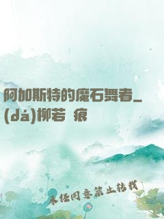 阿加斯特的魔石舞者
