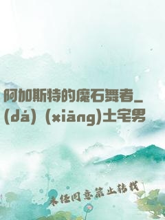 阿加斯特的魔石舞者