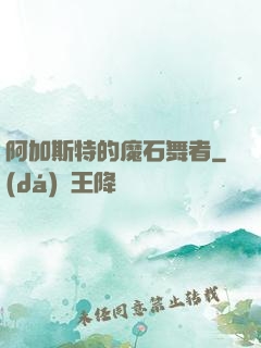 阿加斯特的魔石舞者