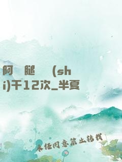阿嬌雙腿張開實(shí)干12次
