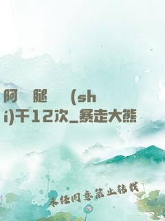 阿嬌雙腿張開實(shí)干12次
